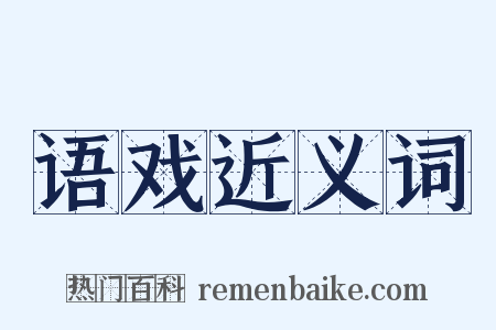 语戏近义词是什么意思的图片